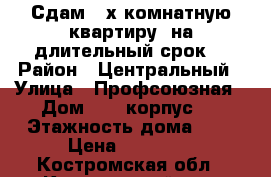 Сдам 2-х комнатную квартиру  на длительный срок  › Район ­ Центральный › Улица ­ Профсоюзная › Дом ­ 13 корпус 2 › Этажность дома ­ 5 › Цена ­ 10 500 - Костромская обл., Костромской р-н, Кострома г. Недвижимость » Квартиры аренда   . Костромская обл.